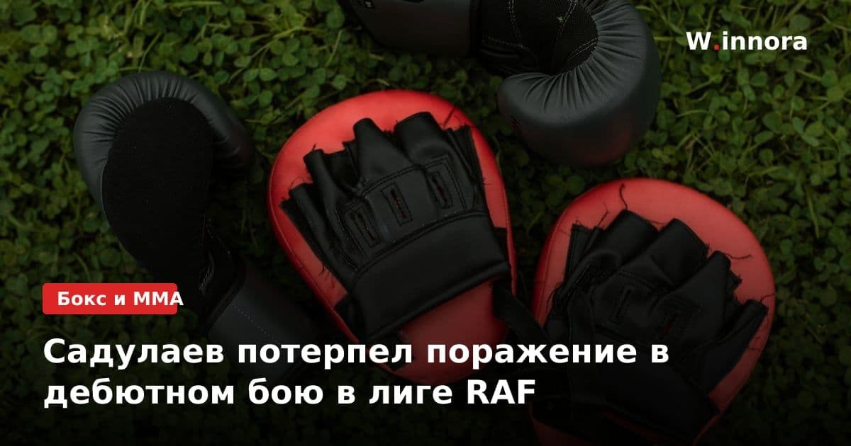 Садулаев потерпел поражение в дебютном бою в лиге RAF