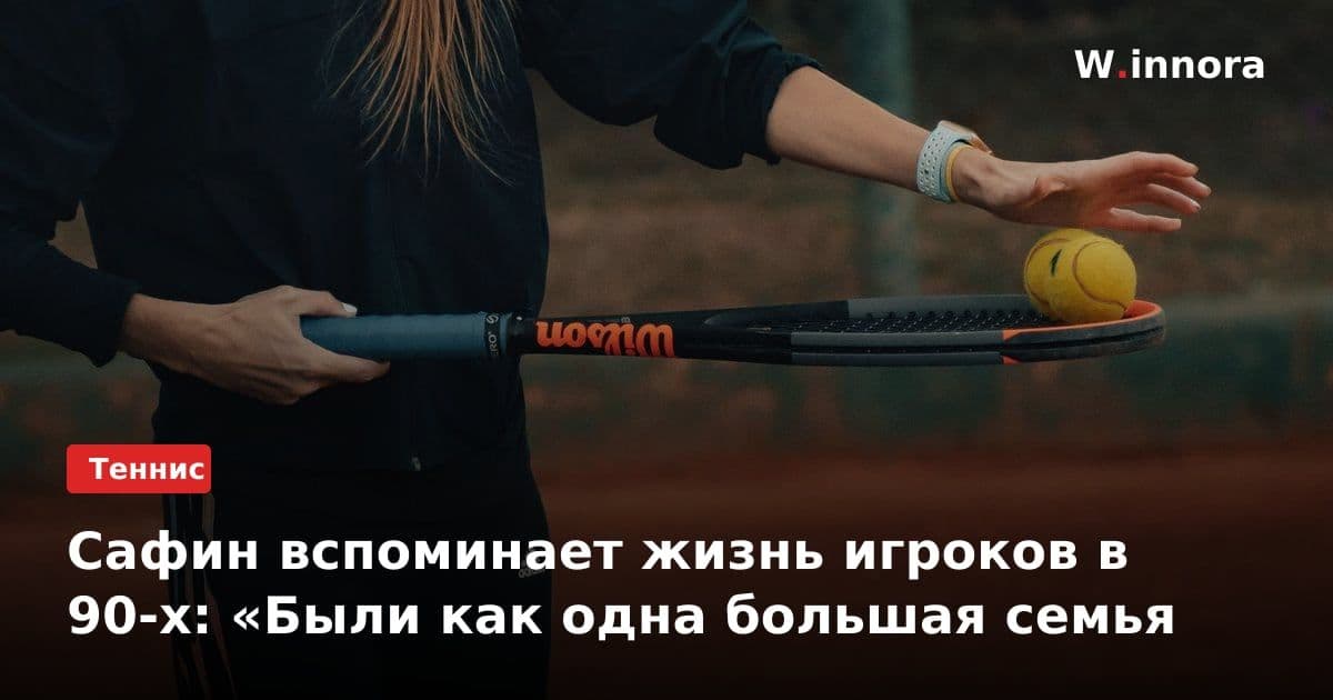 Сафин вспоминает жизнь игроков в 90-х: «Были как одна большая семья