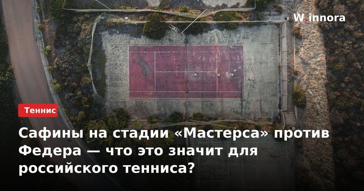 Сафины на стадии «Мастерса» против Федера — что это значит для российского тенниса?