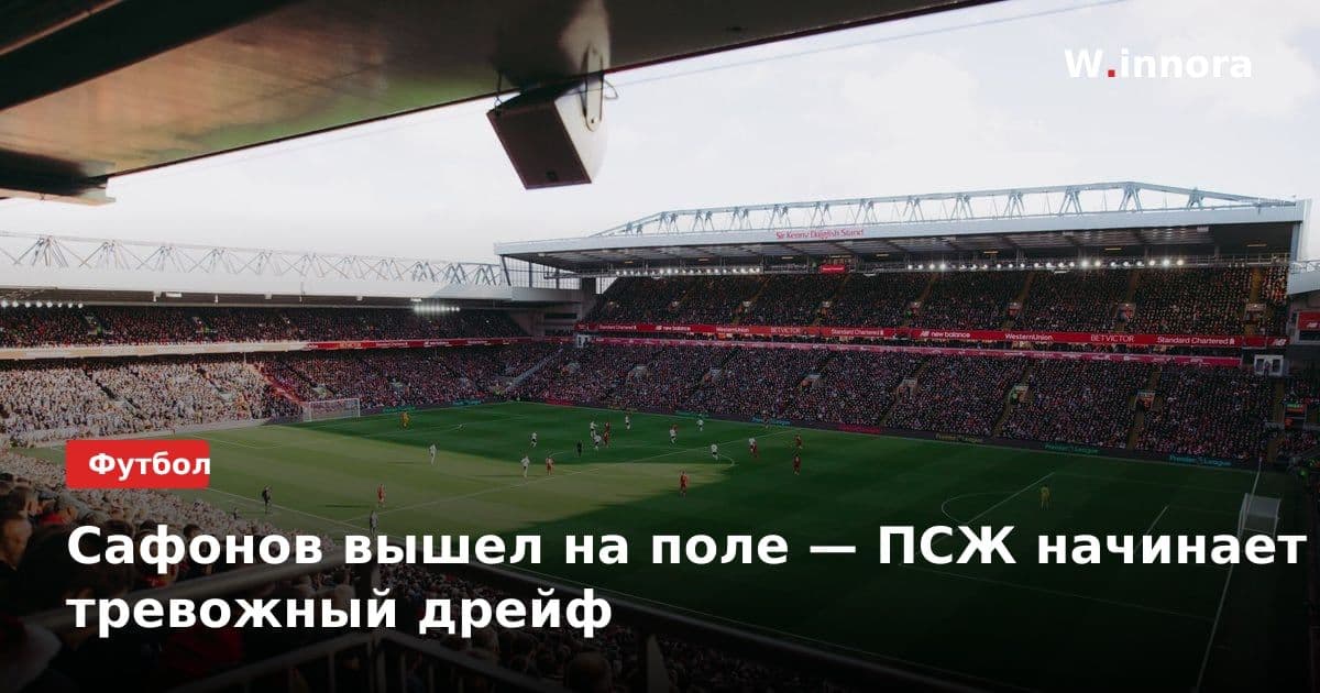 Сафонов вышел на поле — ПСЖ начинает тревожный дрейф