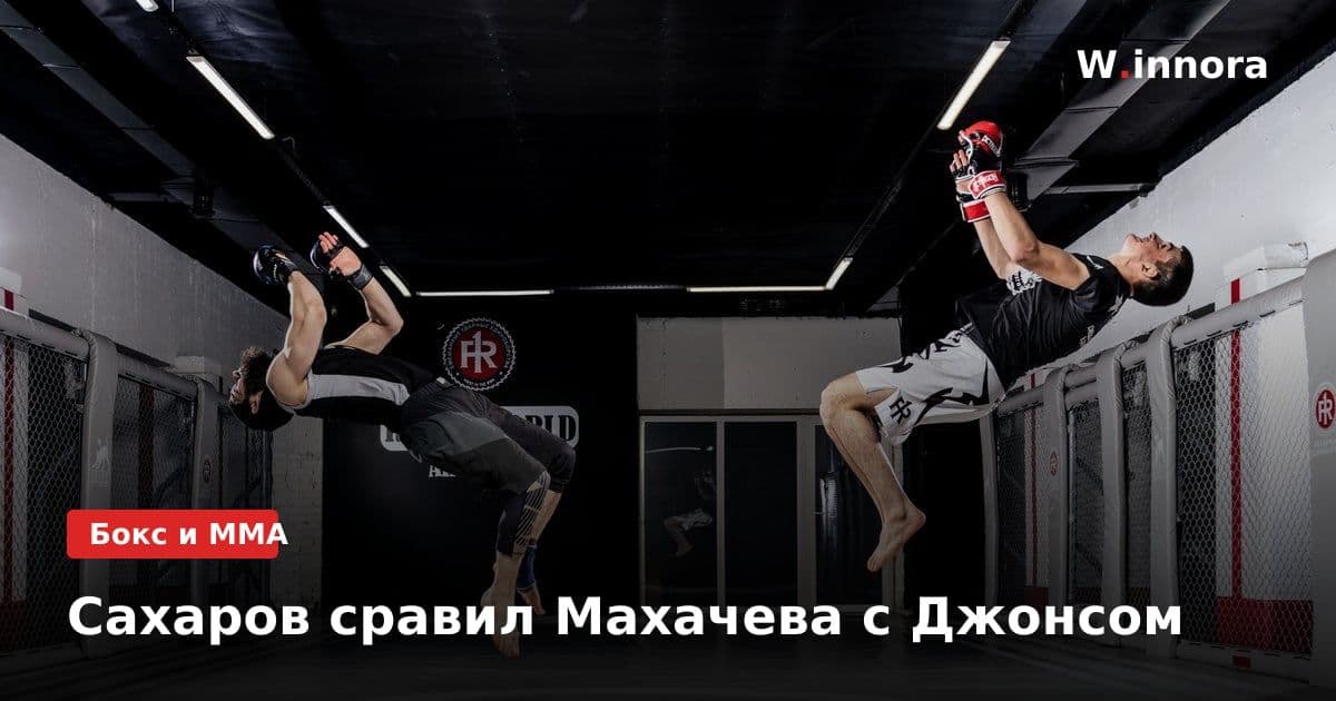 Сахаров сравил Махачева с Джонсом