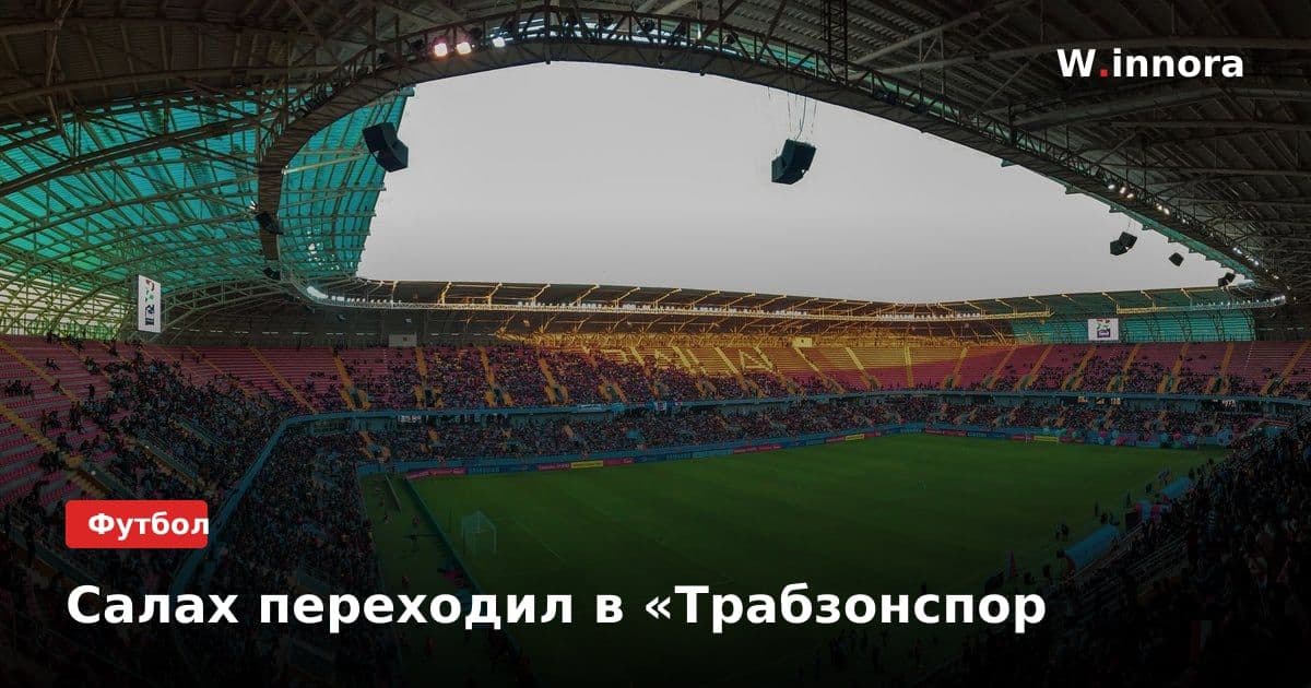 Салах переходил в «Трабзонспор