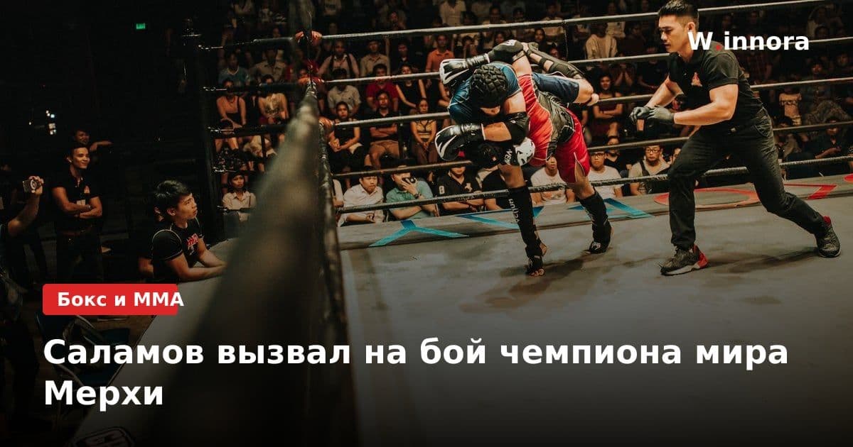 Саламов вызвал на бой чемпиона мира Мерхи