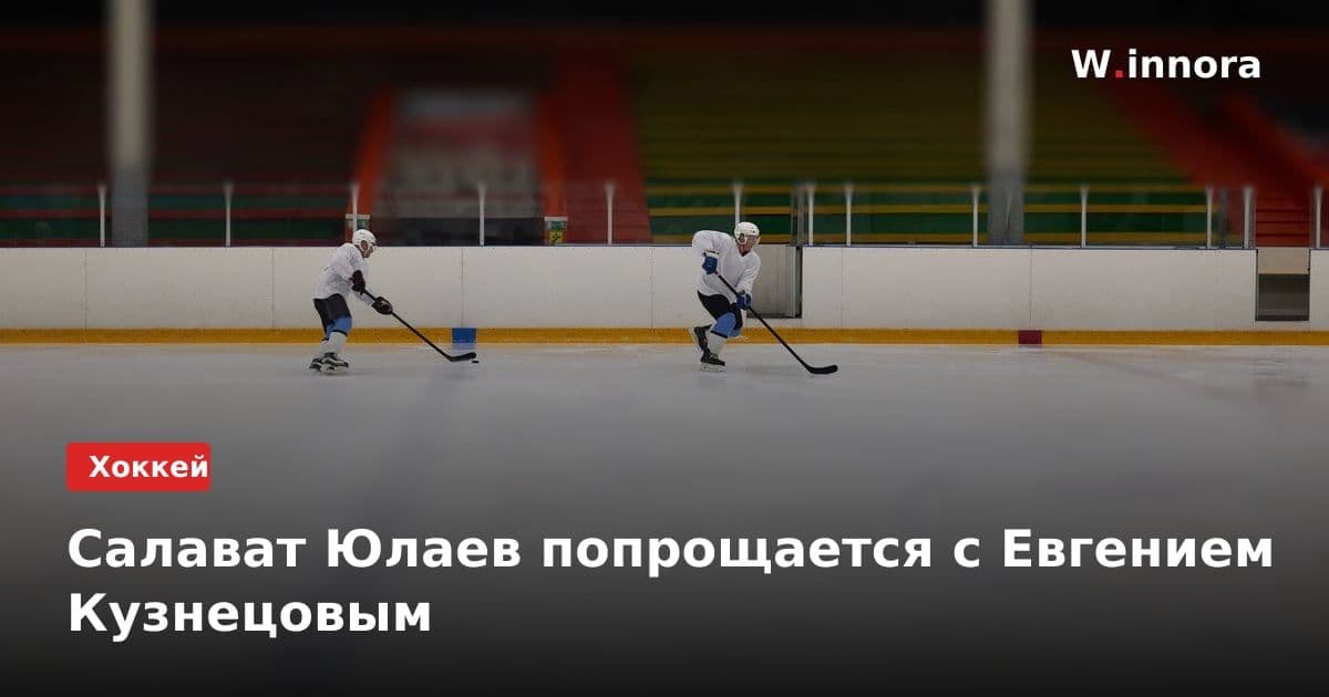 Салават Юлаев попрощается с Евгением Кузнецовым