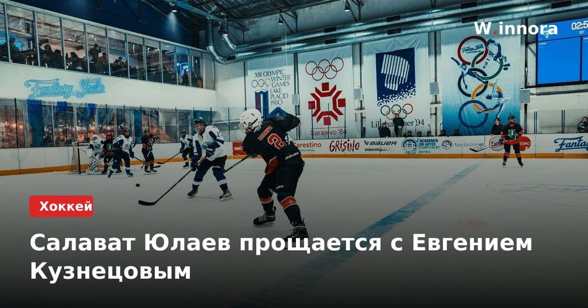 Салават Юлаев прощается с Евгением Кузнецовым