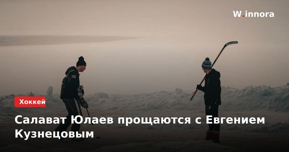 Салават Юлаев прощаются с Евгением Кузнецовым