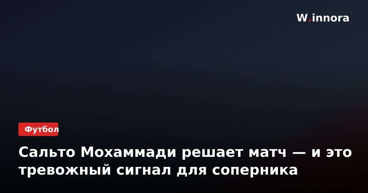 Сальто Мохаммади решает матч — и это тревожный сигнал для соперника