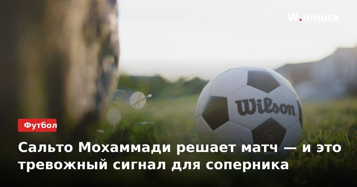 Сальто Мохаммади решает матч — и это тревожный сигнал для соперника