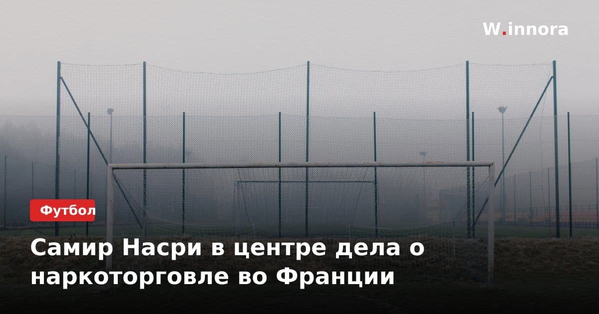 Самир Насри в центре дела о наркоторговле во Франции