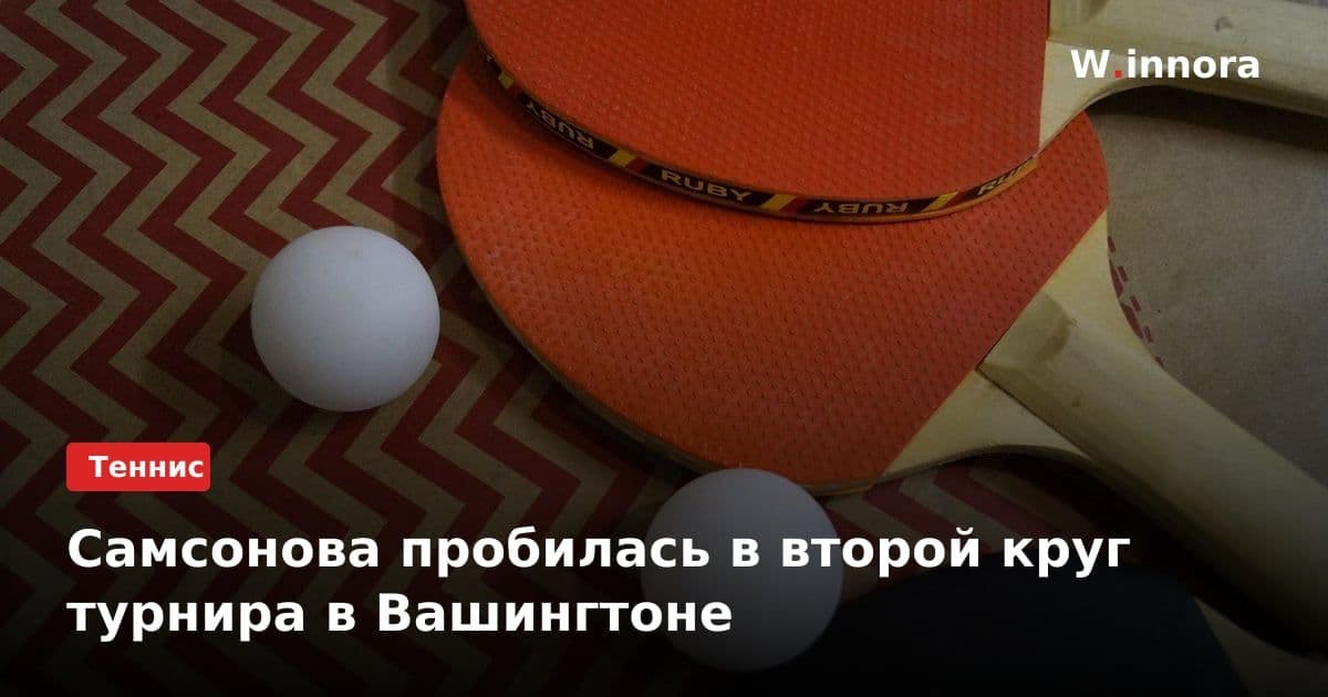 Самсонова пробилась в второй круг турнира в Вашингтоне
