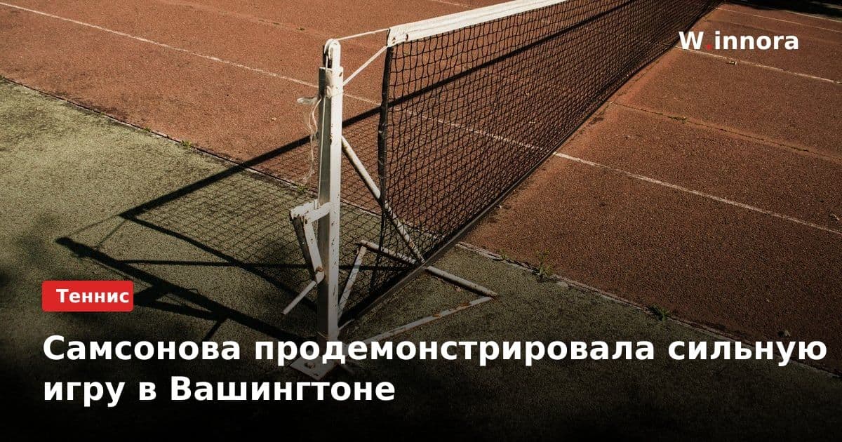 Самсонова продемонстрировала сильную игру в Вашингтоне