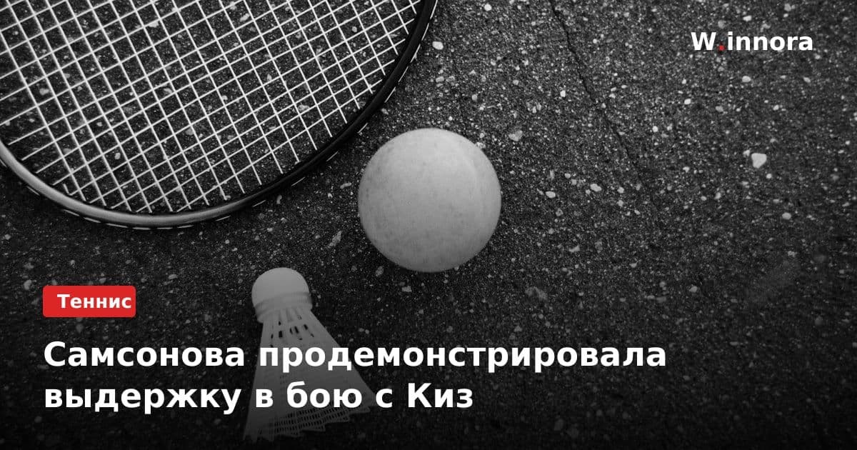Самсонова продемонстрировала выдержку в бою с Киз