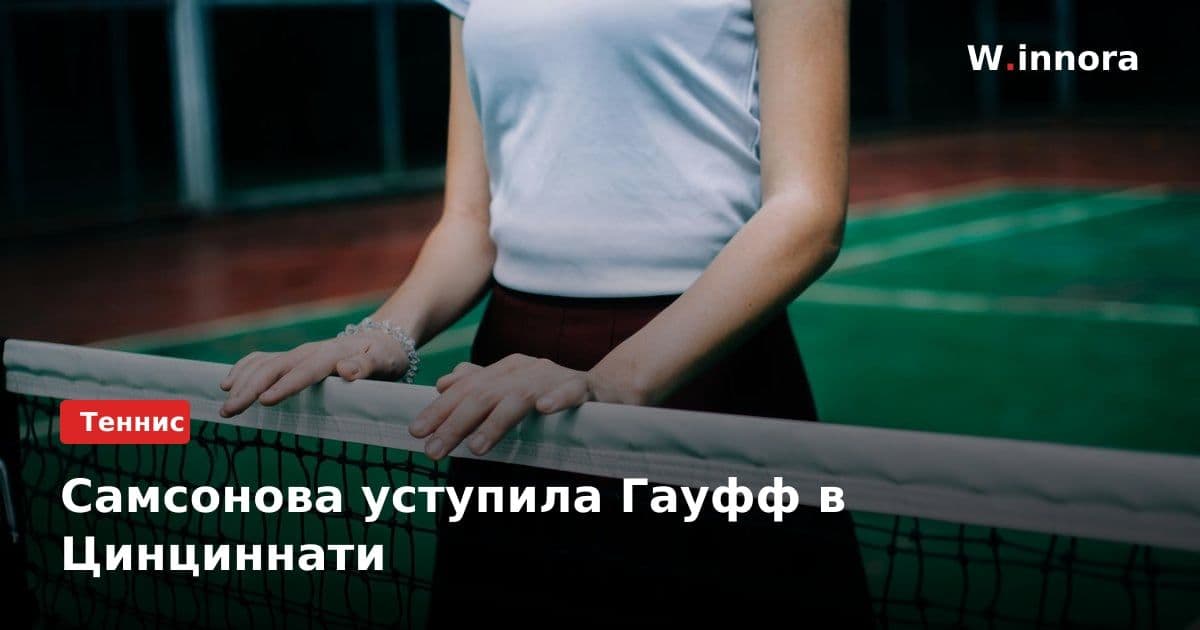 Самсонова уступила Гауфф в Цинциннати