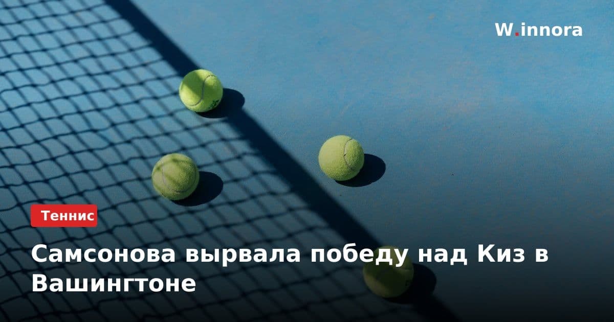 Самсонова вырвала победу над Киз в Вашингтоне