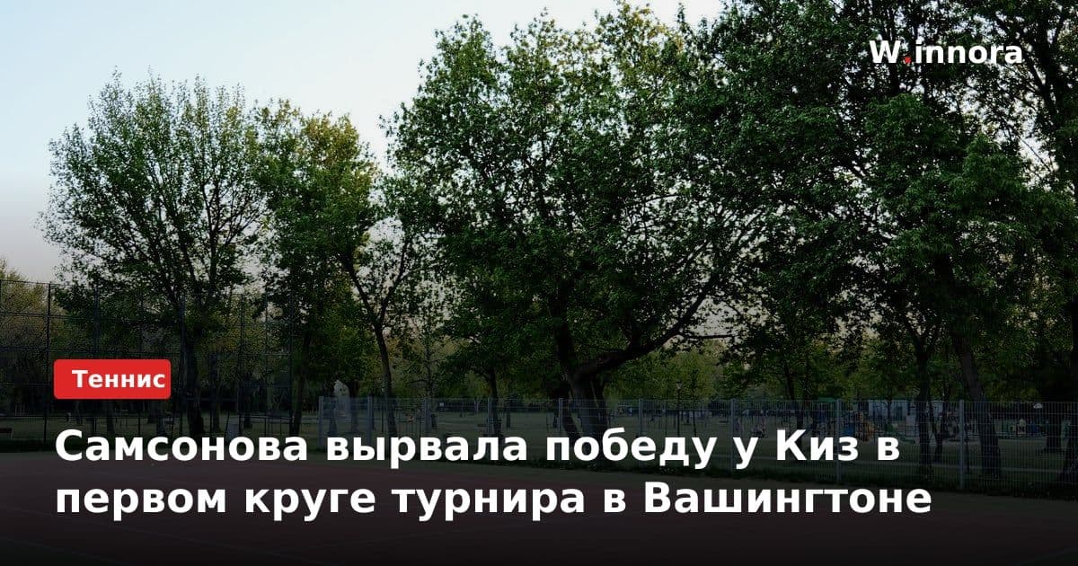 Самсонова вырвала победу у Киз в первом круге турнира в Вашингтоне