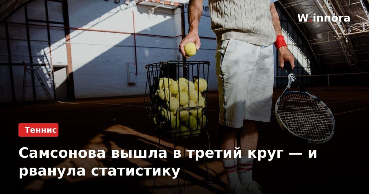 Самсонова вышла в третий круг — и рванула статистику