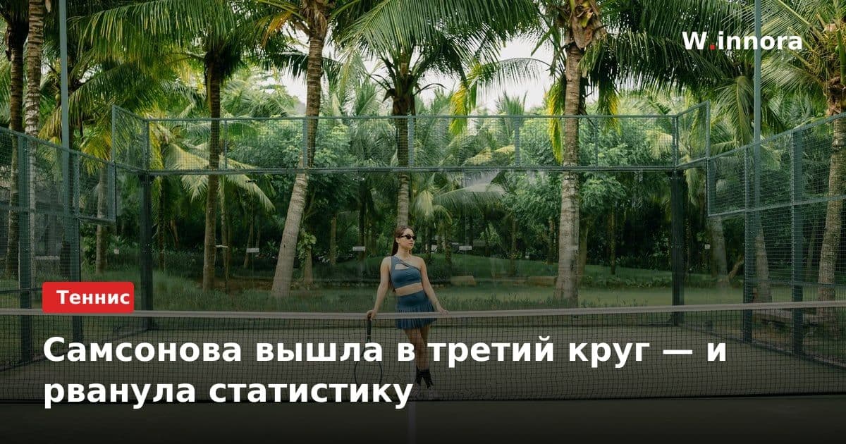 Самсонова вышла в третий круг — и рванула статистику
