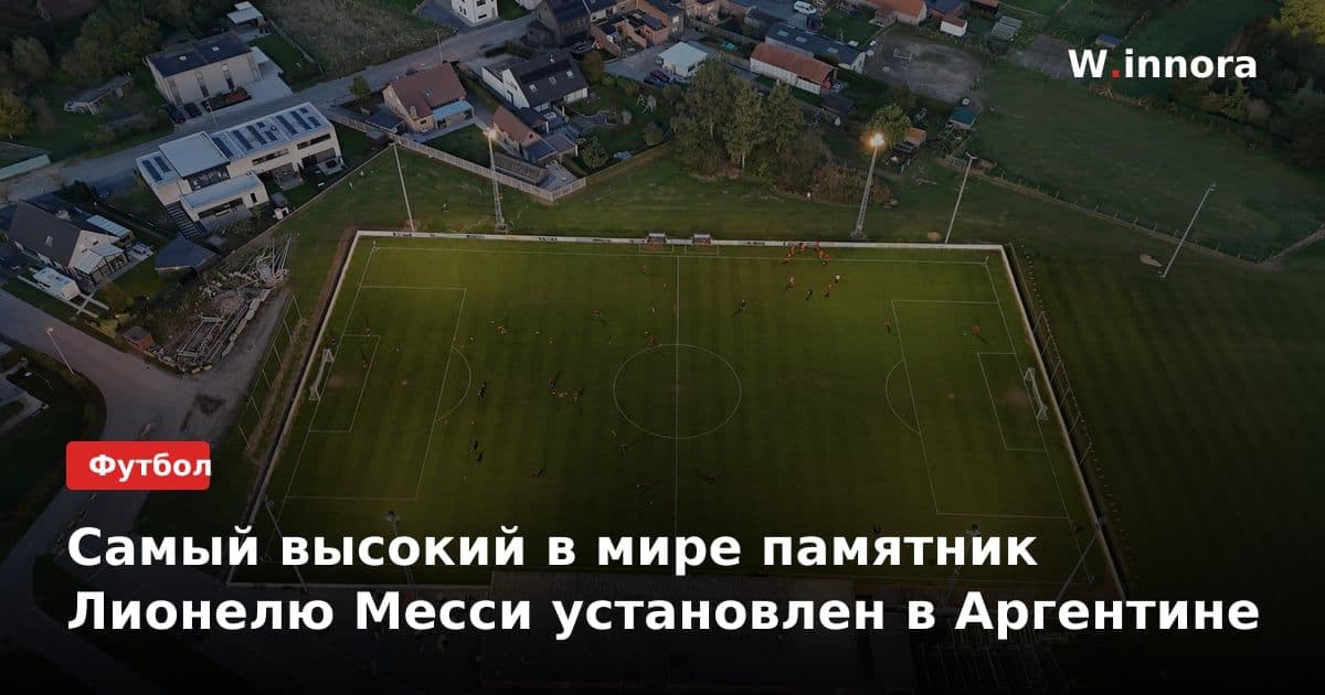 Самый высокий в мире памятник Лионелю Месси установлен в Аргентине