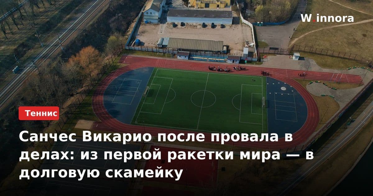 Санчес Викарио после провала в делах: из первой ракетки мира — в долговую скамейку