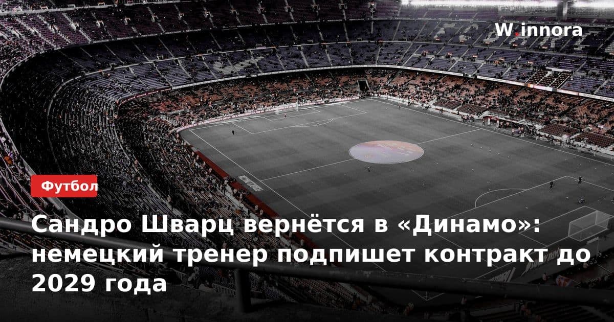 Сандро Шварц вернётся в «Динамо»: немецкий тренер подпишет контракт до 2029 года