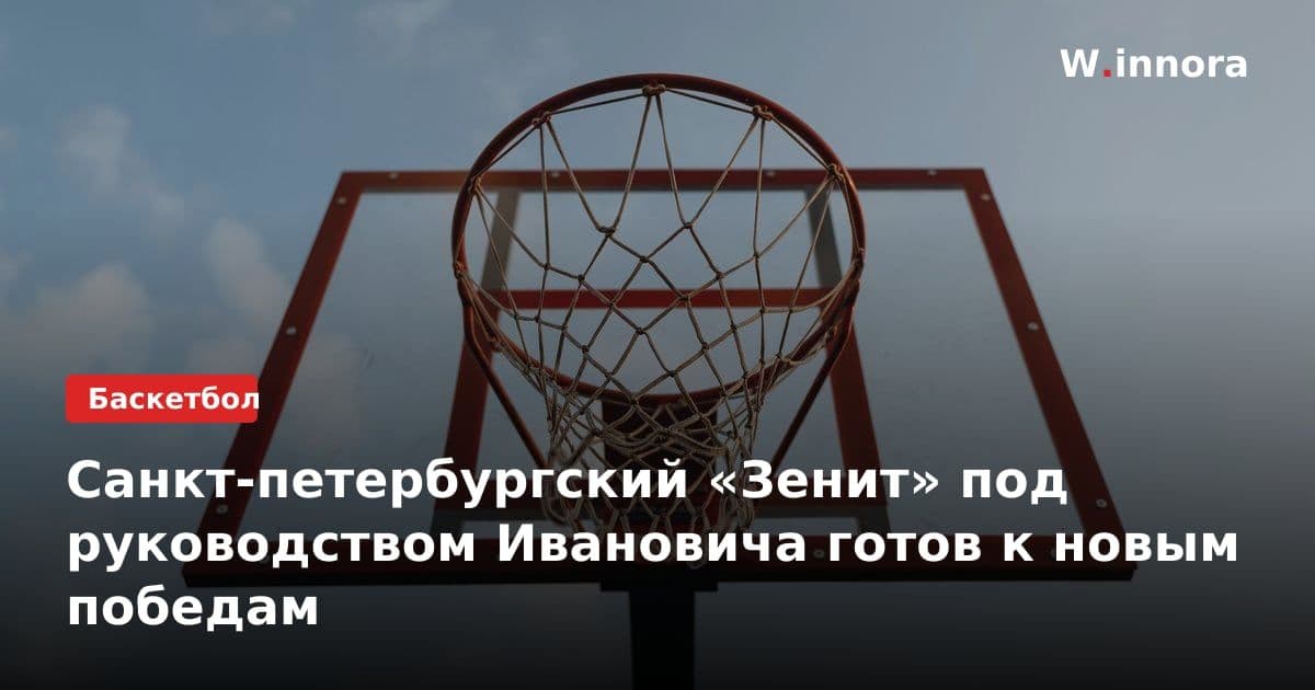Санкт-петербургский «Зенит» под руководством Ивановича готов к новым победам