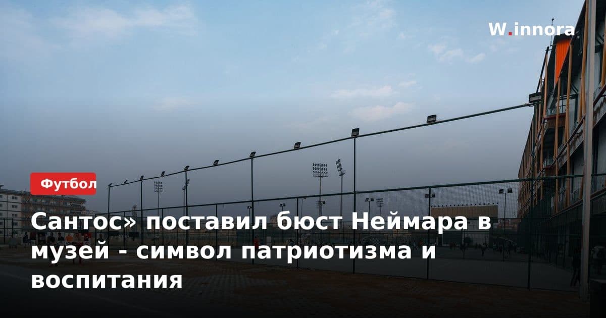 Сантос» поставил бюст Неймара в музей - символ патриотизма и воспитания