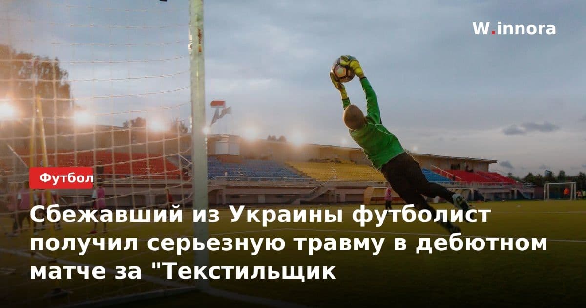 Сбежавший из Украины футболист получил серьезную травму в дебютном матче за "Текстильщик