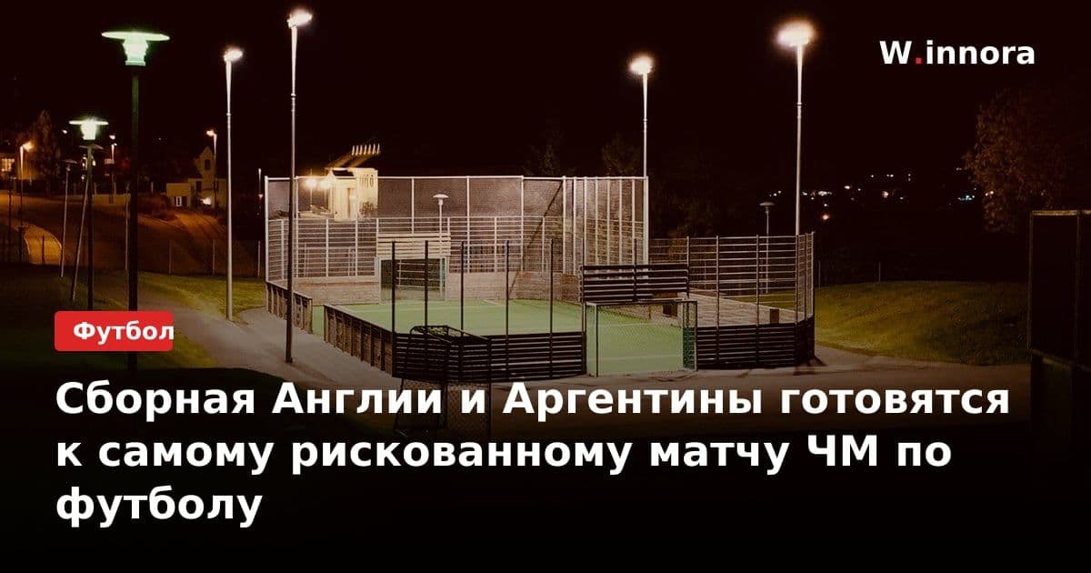 Сборная Англии и Аргентины готовятся к самому рискованному матчу ЧМ по футболу