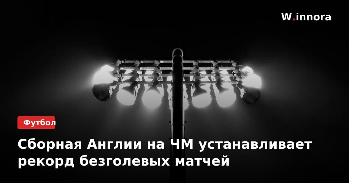 Сборная Англии на ЧМ устанавливает рекорд безголевых матчей