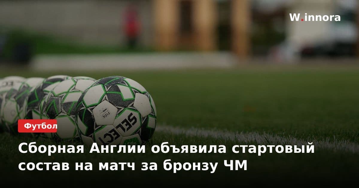 Сборная Англии объявила стартовый состав на матч за бронзу ЧМ