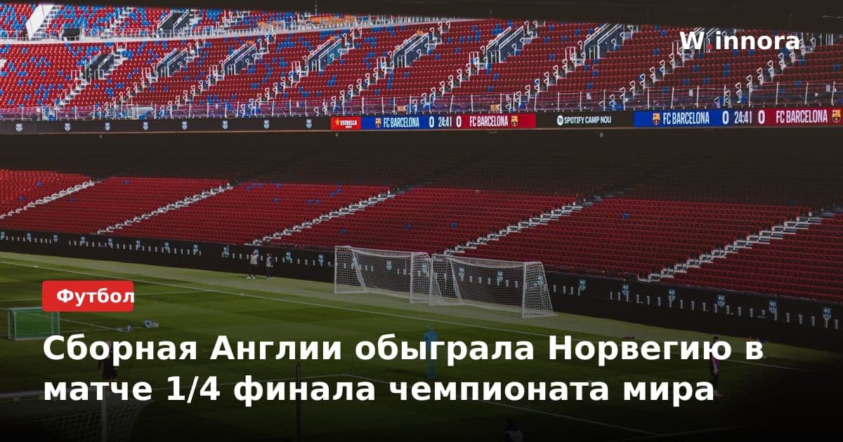 Сборная Англии обыграла Норвегию в матче 1/4 финала чемпионата мира