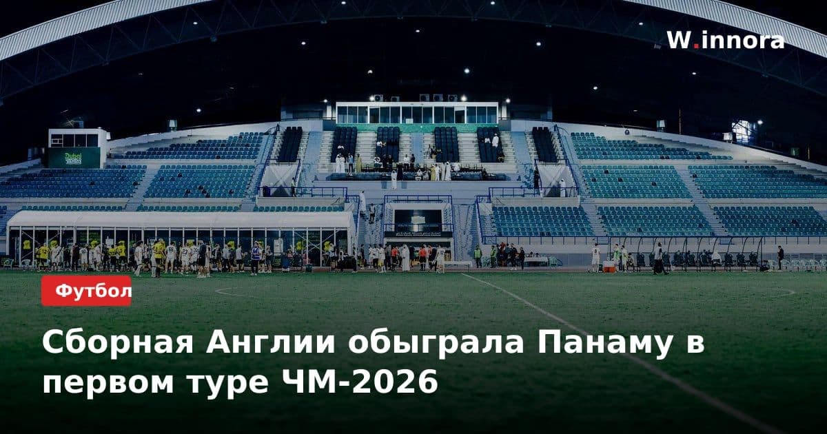 Сборная Англии обыграла Панаму в первом туре ЧМ-2026