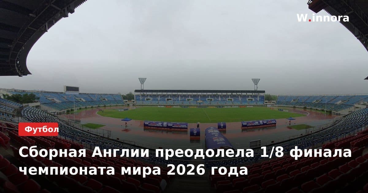 Сборная Англии преодолела 1/8 финала чемпионата мира 2026 года
