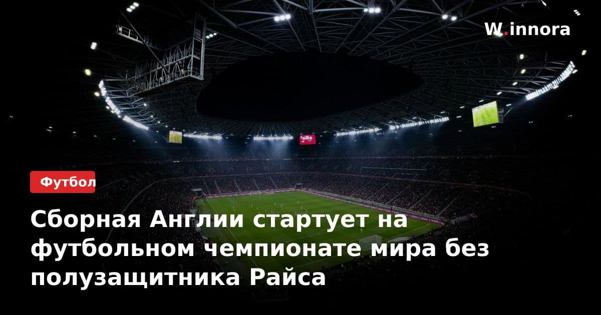 Сборная Англии стартует на футбольном чемпионате мира без полузащитника Райса