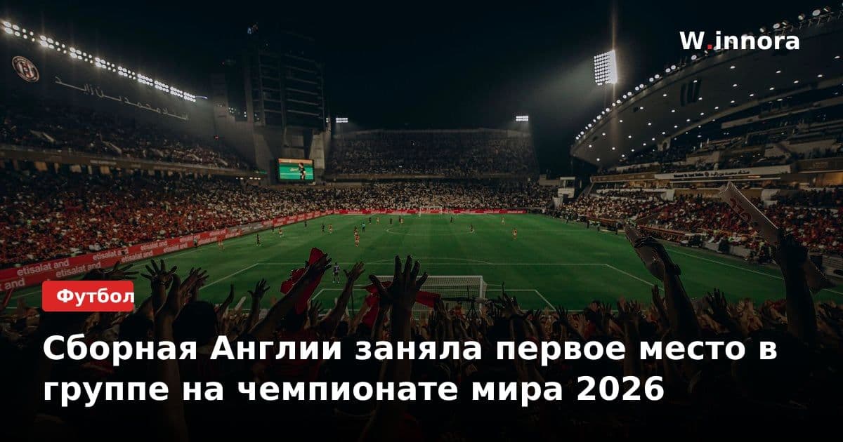 Сборная Англии заняла первое место в группе на чемпионате мира 2026