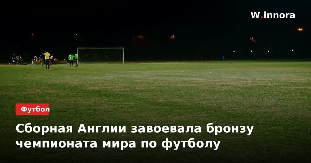 Сборная Англии завоевала бронзу чемпионата мира по футболу