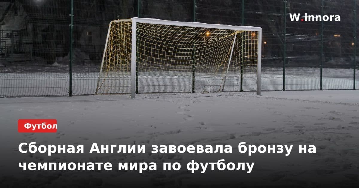Сборная Англии завоевала бронзу на чемпионате мира по футболу