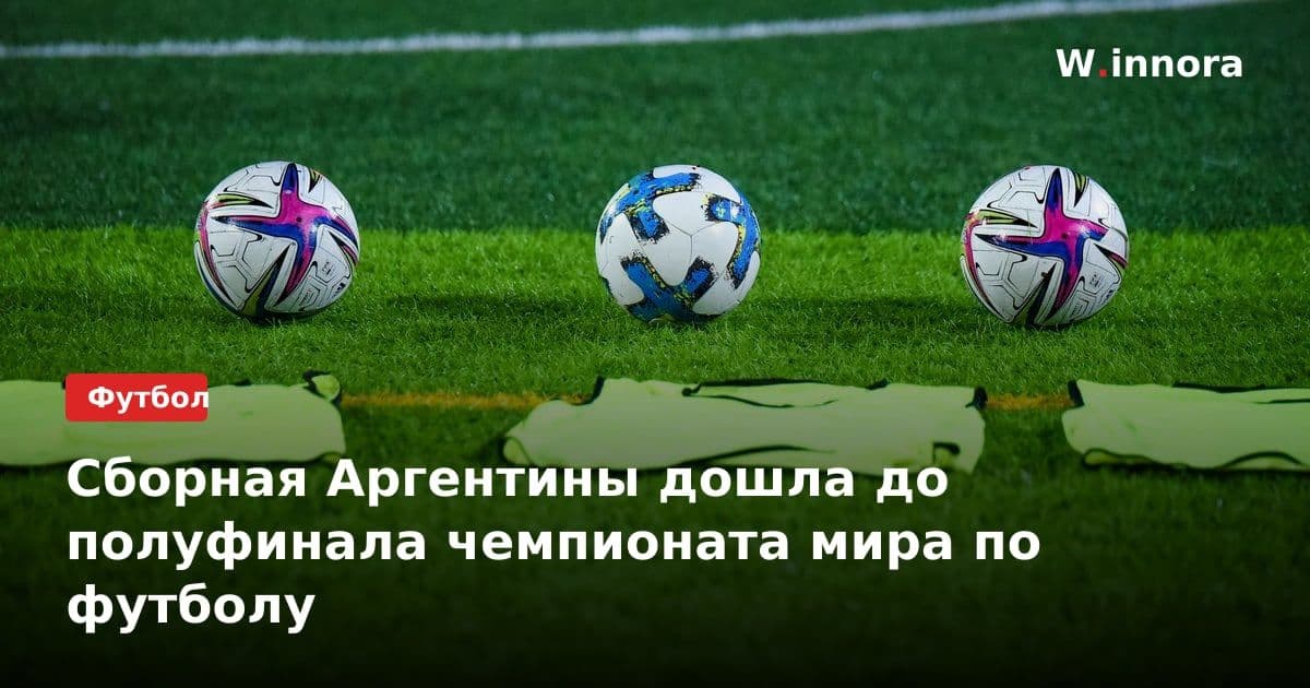 Сборная Аргентины дошла до полуфинала чемпионата мира по футболу