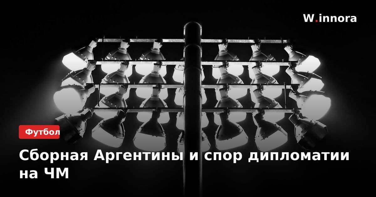 Сборная Аргентины и спор дипломатии на ЧМ
