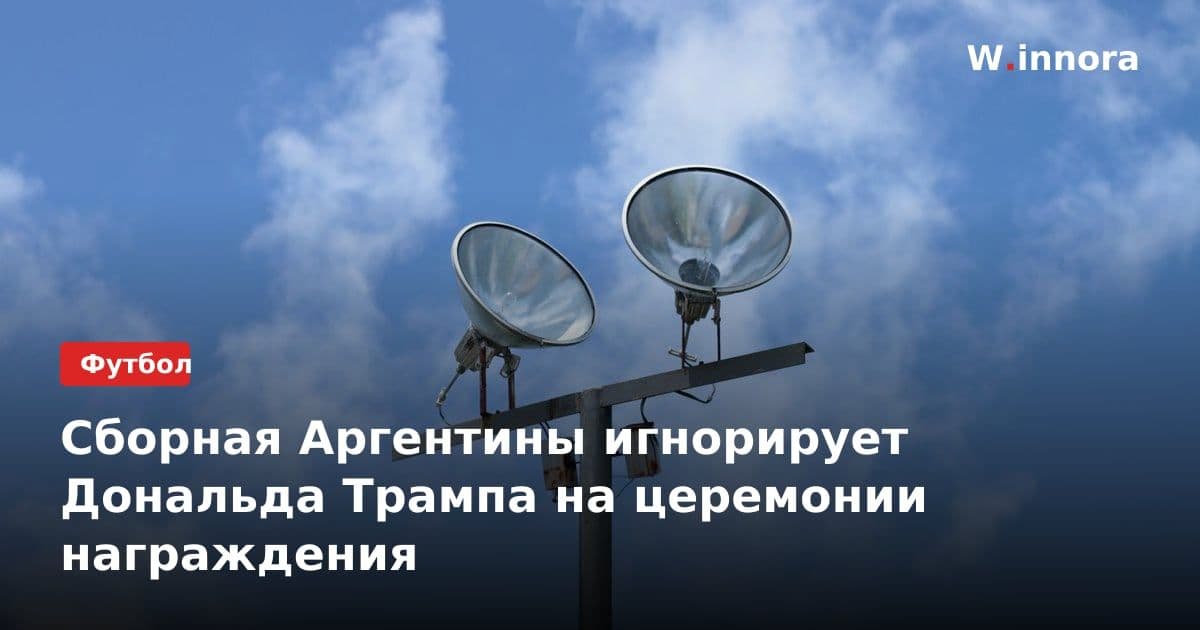 Сборная Аргентины игнорирует Дональда Трампа на церемонии награждения