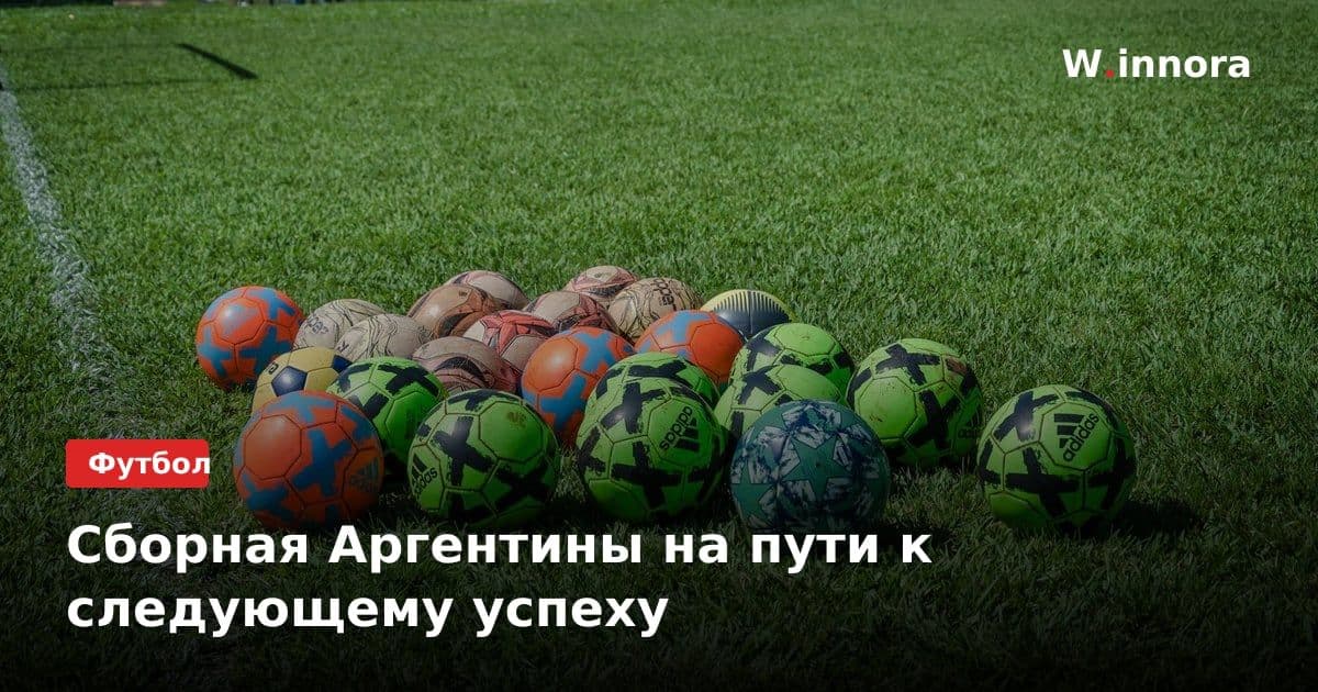 Сборная Аргентины на пути к следующему успеху