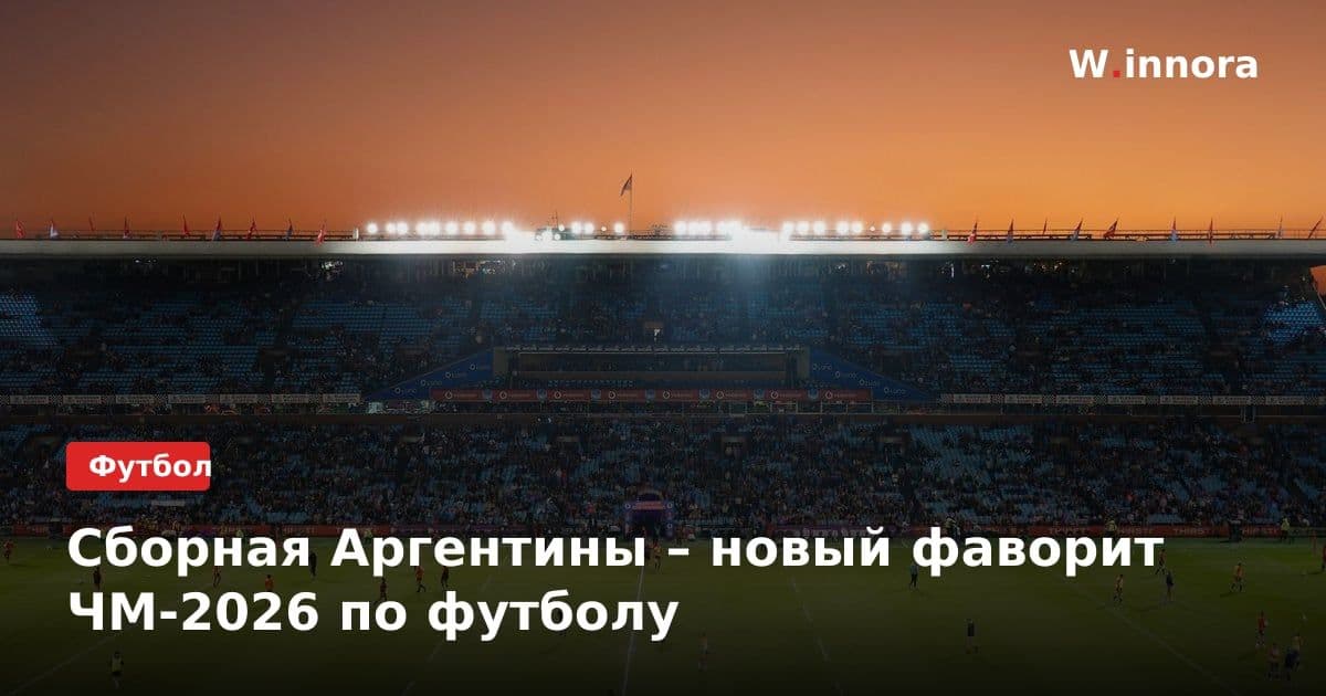 Сборная Аргентины – новый фаворит ЧМ-2026 по футболу