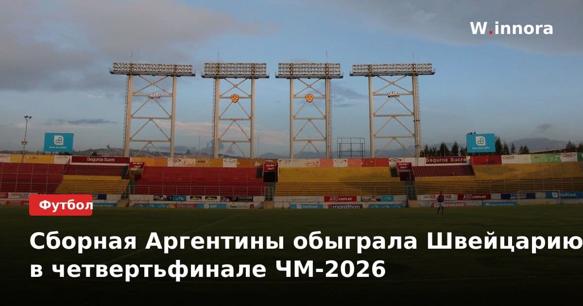 Сборная Аргентины обыграла Швейцарию в четвертьфинале ЧМ-2026