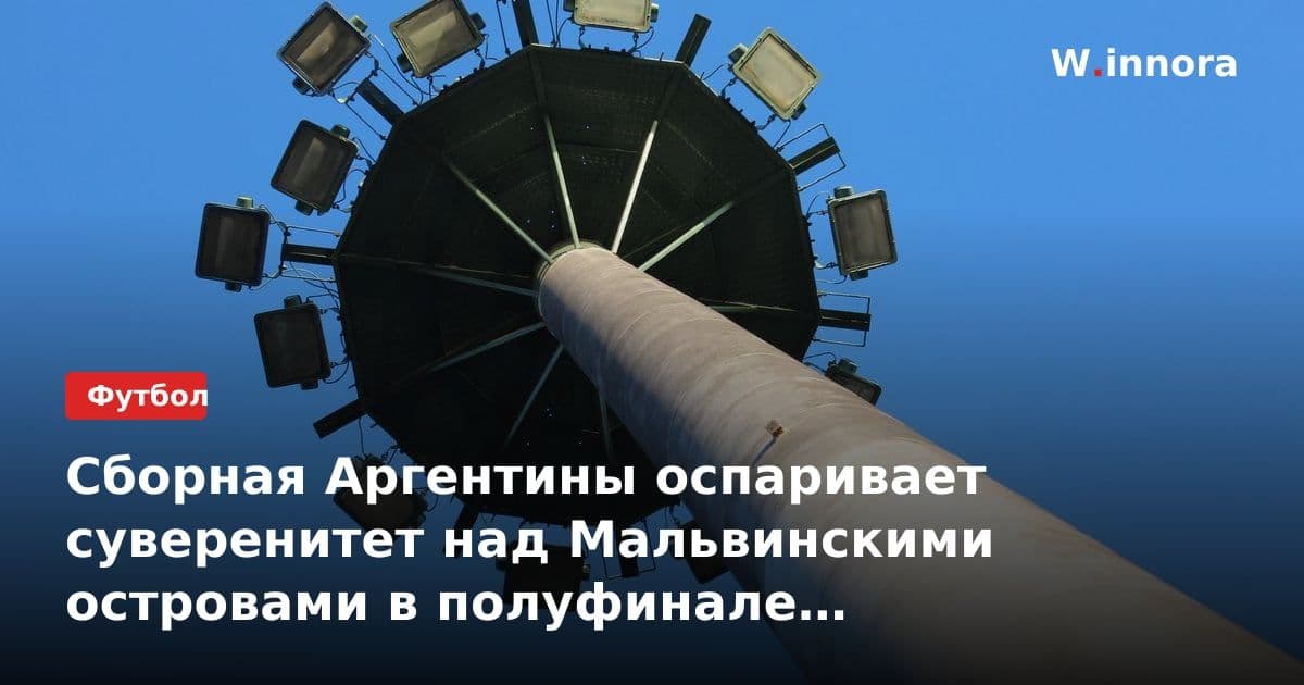 Сборная Аргентины оспаривает суверенитет над Мальвинскими островами в полуфинале чемпионата мира