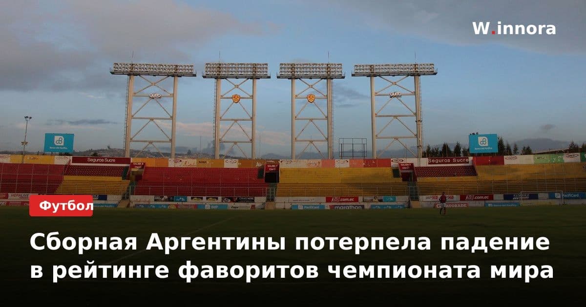 Сборная Аргентины потерпела падение в рейтинге фаворитов чемпионата мира