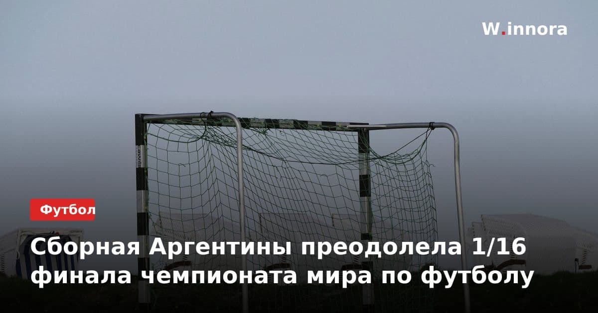 Сборная Аргентины преодолела 1/16 финала чемпионата мира по футболу