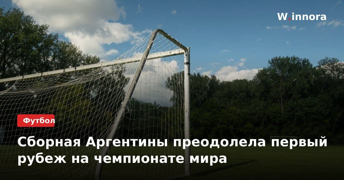 Сборная Аргентины преодолела первый рубеж на чемпионате мира