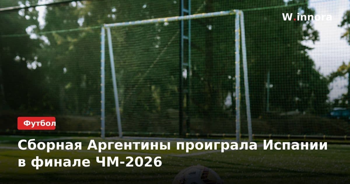 Сборная Аргентины проиграла Испании в финале ЧМ-2026