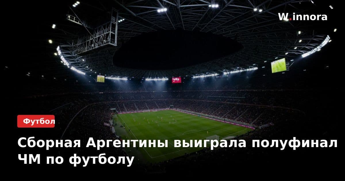 Сборная Аргентины выиграла полуфинал ЧМ по футболу