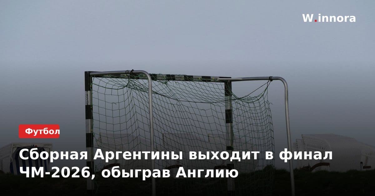 Сборная Аргентины выходит в финал ЧМ-2026, обыграв Англию